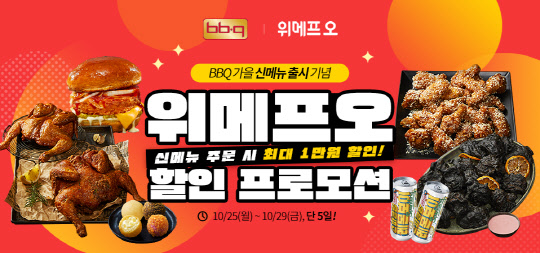 BBQ가 위메프오와 최대 1만원 할인 행사를 진행한다. <BBQ 제공>